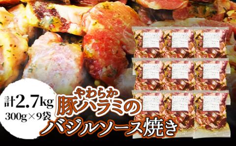 【焼くだけ】やわらか豚ハラミのバジルソース焼き《合計2.7Kg》【配送不可地域：離島】