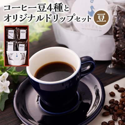 四種のコーヒー豆とオリジナルドリップセット(豆タイプ)