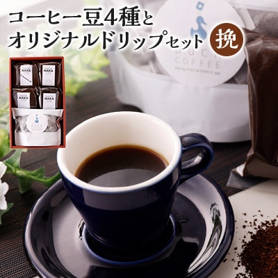 四種のコーヒー豆とオリジナルドリップセット(挽)
