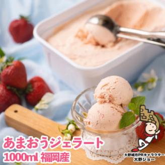 【2026年4月以降順次発送】こだわり!福岡産あまおうジェラート 1000ml(大野城市)【配送不可地域：離島】