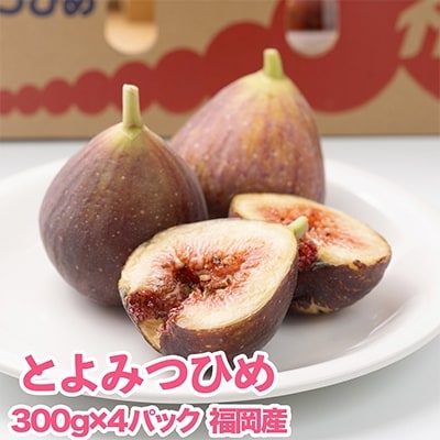 福岡限定!ブランドいちじく「とよみつひめ」約300g×4パック(大野城市)【配送不可地域：離島・北海道・沖縄県・東北】