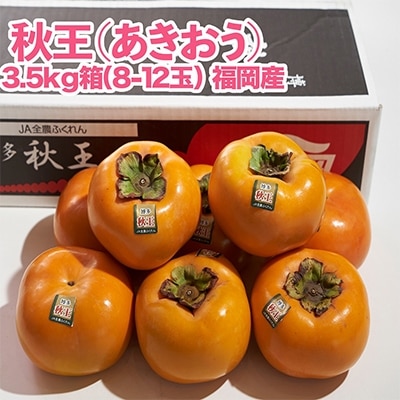 秋王(あきおう)3.5kg箱(8-12玉)(大野城市)【配送不可地域：離島】