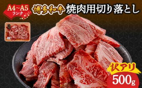 訳あり!【A4～A5】博多和牛焼肉切り落とし(肩ロース・バラ)　500g【配送不可地域：離島】