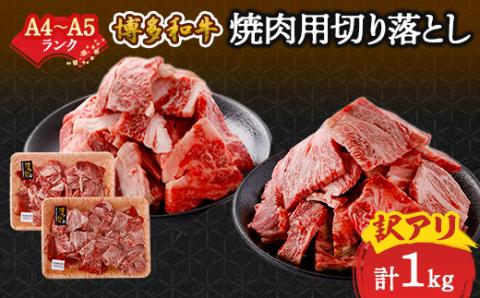 訳あり!【A4～A5】博多和牛焼肉切り落とし(肩ロース・バラ)　1kg(500g×2p)【配送不可地域：離島】