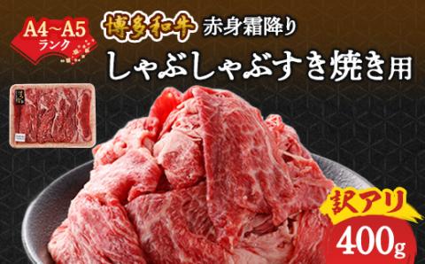 訳あり!【A4～A5】博多和牛赤身霜降りしゃぶしゃぶすき焼き用(肩・モモ)400g【配送不可地域：離島】