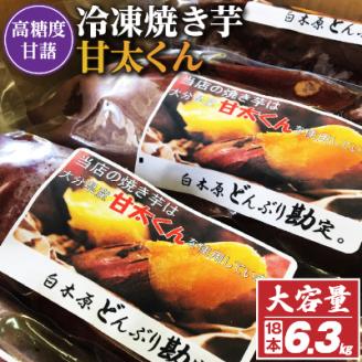 冷凍焼き芋「甘太くん」18本　6.3kg【配送不可地域：離島】