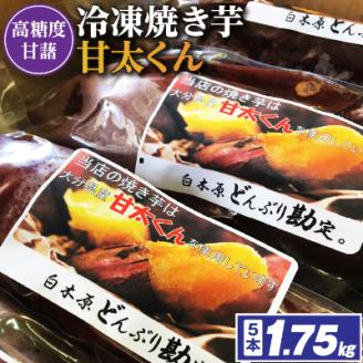 冷凍焼き芋「甘太くん」5本　1.75kg【配送不可地域：離島】