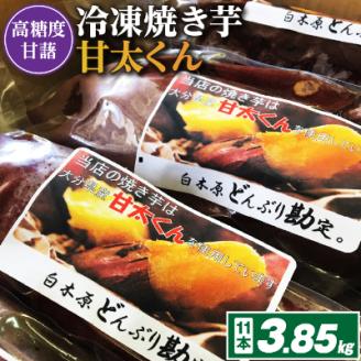 冷凍焼き芋「甘太くん」11本　3.85kg【配送不可地域：離島】