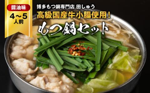「博多もつ鍋専門店　田しゅう」　高級国産牛小腸使用!もつ鍋セット　醤油味　4～5人前セット【配送不可地域：離島】