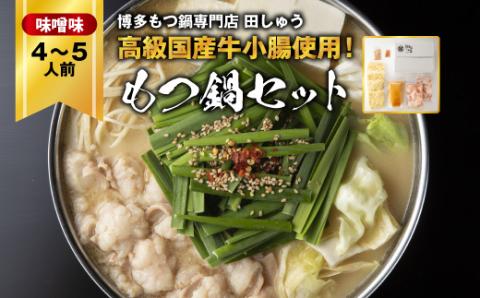 「博多もつ鍋専門店　田しゅう」　高級国産牛小腸使用!もつ鍋セット　味噌味　4～5人前セット【配送不可地域：離島】
