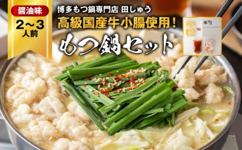 【博多もつ鍋専門店　田しゅう】高級国産牛小腸使用　もつ鍋セット　醤油味　2～3人前【配送不可地域：離島】