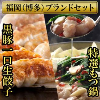 博多黒豚一口生餃子(3パック分け75個)ともつ鍋(2.5人前) 少人数様向け福岡ブランドセット【配送不可地域：離島】