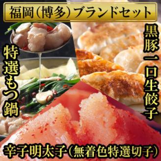 福岡ブランド堪能セット　もつ鍋2.5人前・辛子明太子3パック計450g・博多黒豚餃子3パック75個【配送不可地域：離島】