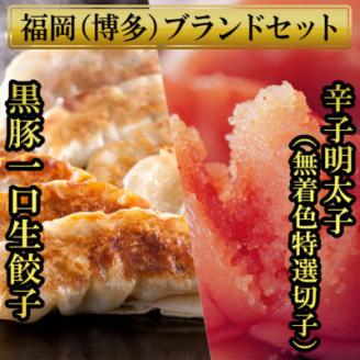 博多黒豚一口生餃子75個と辛子明太子(無着色切子)3パック分450g 少人数様向け福岡ブランドセット【配送不可地域：離島】