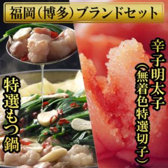 もつ鍋(2.5人前)と辛子明太子(切子・無着色)3パック分計450g 少人数様向け福岡ブランドセット【配送不可地域：離島】