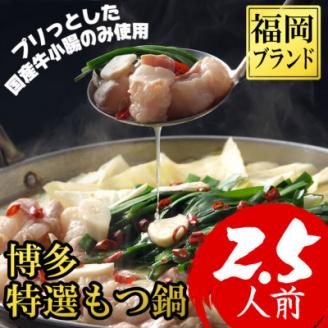 【福岡ブランド】博多特選もつ鍋(プリプリの国産牛小腸のみ使用、2.5人前)(大野城市)【配送不可地域：離島】