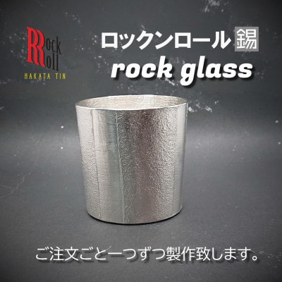 【RR】BB　ROCKGLASS　錫　(はかた錫スタジオ)　錫酒器