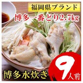 博多水炊き9人前　福岡県ブランド博多一番どり2.7kg(450g×6P)手羽元使用  作り方説明書付【配送不可地域：離島】