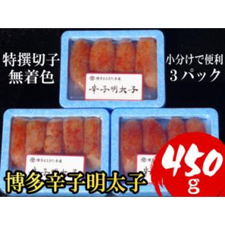 【小分けで便利!計450g!】博多辛子明太子(特選切子)(無着色)(3パック×150g)(大野城市)【配送不可地域：離島】