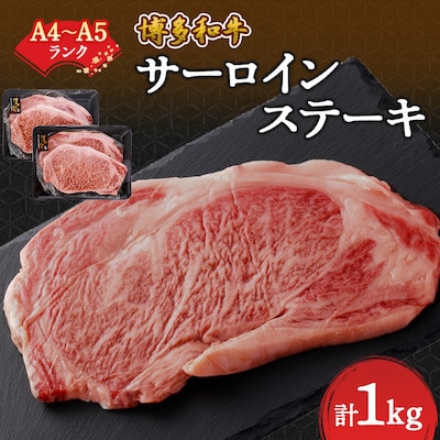 【A4～A5】博多和牛サーロインステーキセット　1kg[250g×4枚]【配送不可地域：離島】