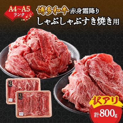 訳あり!【A4～A5】博多和牛赤身霜降りしゃぶしゃぶすき焼き用(肩・モモ)800g(400g×2p)【配送不可地域：離島】