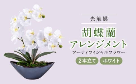 アーティフィシャルフラワー胡蝶蘭アレンジメント光触媒 (ホワイト)