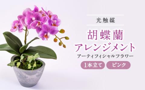 光触媒胡蝶蘭(アーティフィシャルフラワー)1本立て(ピンク)
