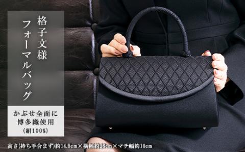 岩佐謹製「博多織」格子文様フォーマルバッグ