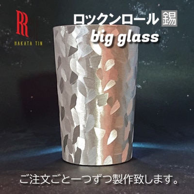 【RR】MW BIG GLASS ビッググラス タンブラー　はかた錫スタジオの錫酒器