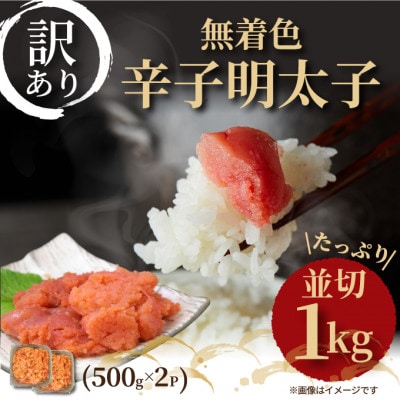 大満足!訳アリ!無着色辛子明太子 並切 1kg(500g×2p)【配送不可地域：離島】