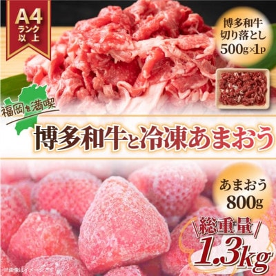 訳アリ!博多和牛切り落とし＆冷凍あまおうセット　計1.3kg【配送不可地域：離島】
