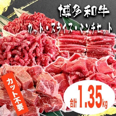 博多和牛カット・スライス・ミンチセット【合計1.35kg】【配送不可地域：離島】