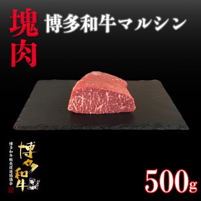 博多和牛マルシン　塊肉　500g(冷凍便)【配送不可地域：離島】