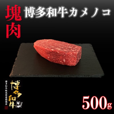 博多和牛カメノコ　塊肉　500g(冷凍便)【配送不可地域：離島】