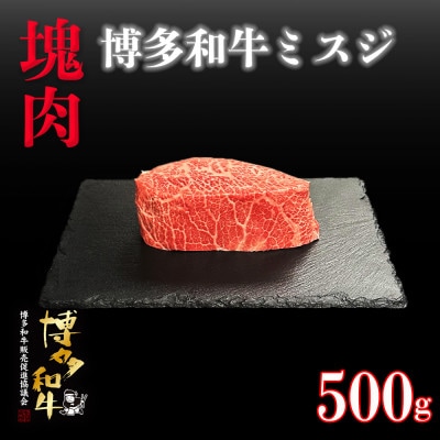 博多和牛ミスジ　塊肉　500g(冷凍便)【配送不可地域：離島】