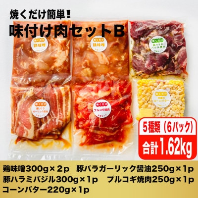 焼くだけ簡単!味付け肉セットB《合計1.62kg》【配送不可地域：離島】