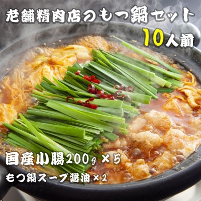 国産小腸 200g×5(10人前)老舗精肉店のもつ鍋セット【配送不可地域：離島】