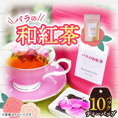 バラの和紅茶　10ティーバック