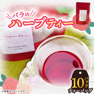 バラのハーブティー 10ティーバック
