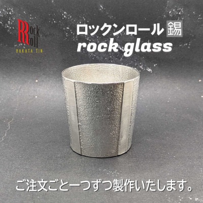【RR】GS　ROCKGLASS　錫　はかた錫スタジオの錫酒器