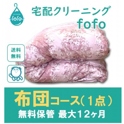 【宅配クリーニングfofo】布団コース(1点)クーポン【配送不可地域：離島・北海道・沖縄県】