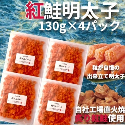 直火焼き!炙り紅鮭明太子【荒ほぐし】130g×4P　明太子屋が本気で作った至極の逸品!　【配送不可地域：離島】