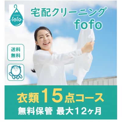 【宅配クリーニングfofo】衣類15点コースクーポン【配送不可地域：離島・北海道・沖縄県】