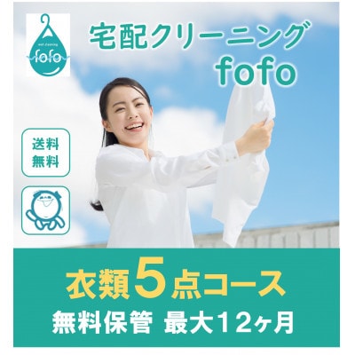 【宅配クリーニングfofo】衣類5点コースクーポン【配送不可地域：離島・北海道・沖縄県】