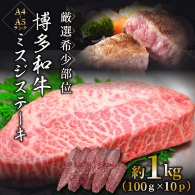 【厳選希少部位】【A4～A5】博多和牛ミスジステーキ　約1kg(100g×10p)【配送不可地域：離島】