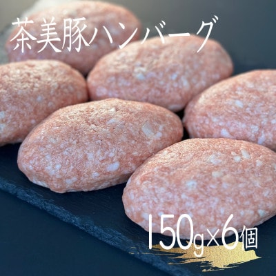 極み茶美豚ハンバーグ 150g×6パック【配送不可地域：離島】