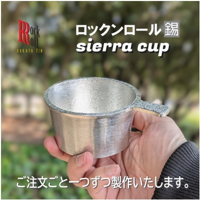 【RR】WN　SIERRA CUP　錫　(はかた錫スタジオ)　錫製シェラカップ