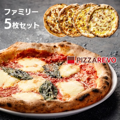 PIZZAREVO(ピザレボ) ファミリー5枚セット マルゲリータ 照り焼きチキンなど (冷凍ピザ)【配送不可地域：離島】