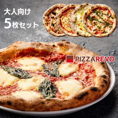 PIZZAREVO(ピザレボ) 大人向け5枚セット マルゲリータ 海鮮トマトバジルなど (冷凍ピザ)【配送不可地域：離島】