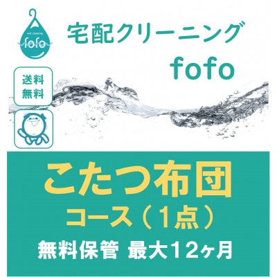 【宅配クリーニングfofo】こたつ布団コース(1点)クーポン【配送不可地域：離島・北海道・沖縄県】